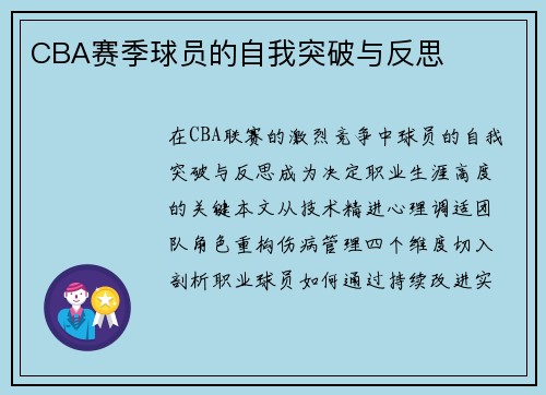CBA赛季球员的自我突破与反思