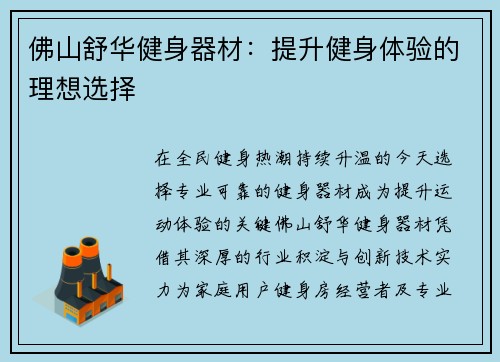 佛山舒华健身器材：提升健身体验的理想选择