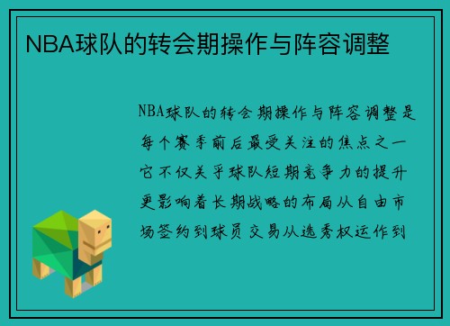 NBA球队的转会期操作与阵容调整