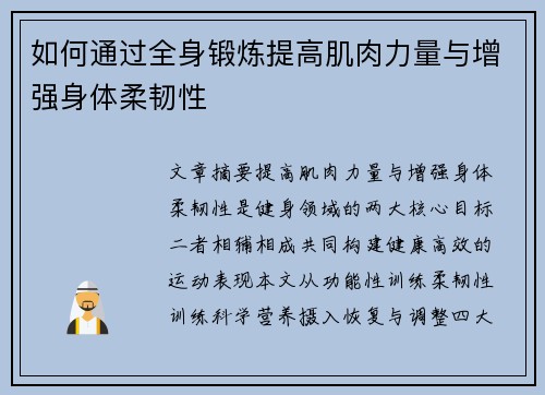 如何通过全身锻炼提高肌肉力量与增强身体柔韧性