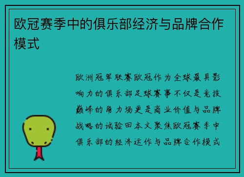 欧冠赛季中的俱乐部经济与品牌合作模式