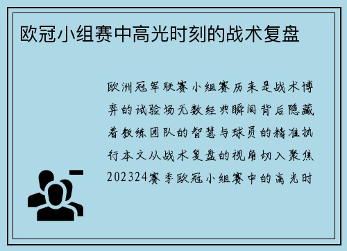 欧冠小组赛中高光时刻的战术复盘