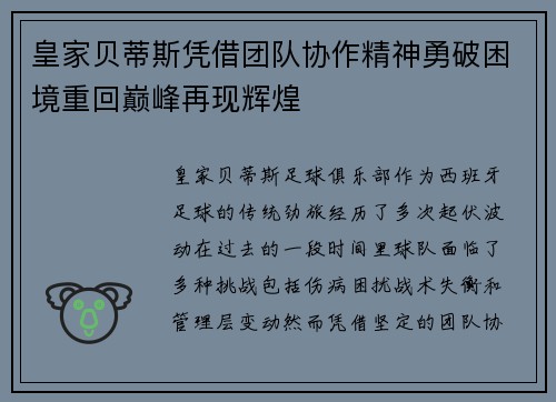 皇家贝蒂斯凭借团队协作精神勇破困境重回巅峰再现辉煌