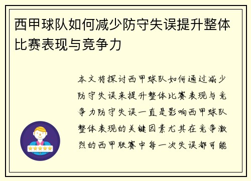 西甲球队如何减少防守失误提升整体比赛表现与竞争力