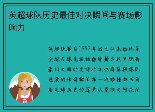 英超球队历史最佳对决瞬间与赛场影响力