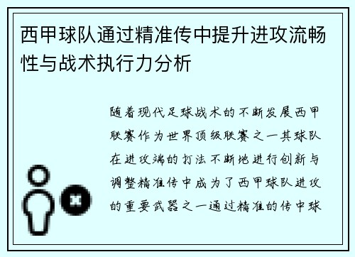 西甲球队通过精准传中提升进攻流畅性与战术执行力分析
