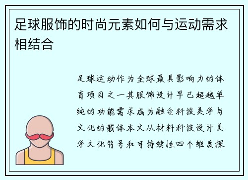 足球服饰的时尚元素如何与运动需求相结合