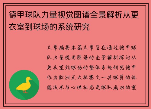 德甲球队力量视觉图谱全景解析从更衣室到球场的系统研究