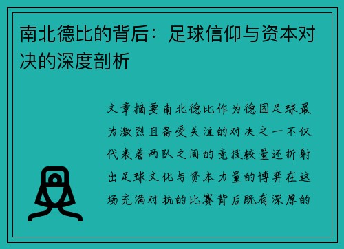 南北德比的背后：足球信仰与资本对决的深度剖析
