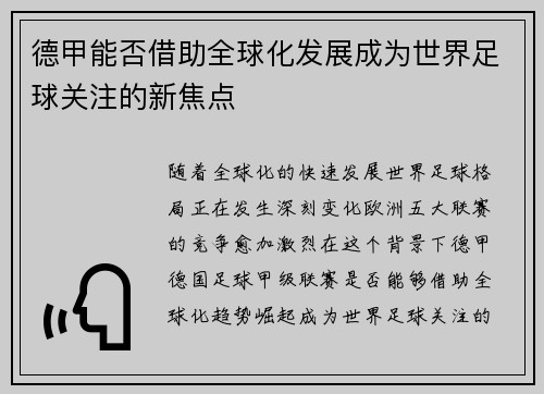 德甲能否借助全球化发展成为世界足球关注的新焦点