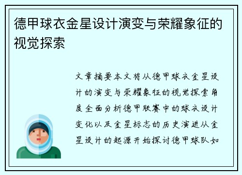 德甲球衣金星设计演变与荣耀象征的视觉探索