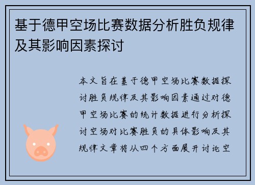 基于德甲空场比赛数据分析胜负规律及其影响因素探讨