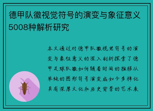 德甲队徽视觉符号的演变与象征意义5008种解析研究