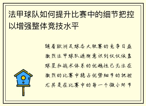 法甲球队如何提升比赛中的细节把控以增强整体竞技水平