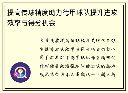 提高传球精度助力德甲球队提升进攻效率与得分机会