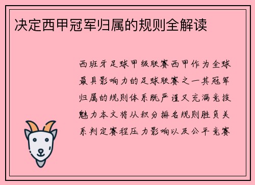决定西甲冠军归属的规则全解读