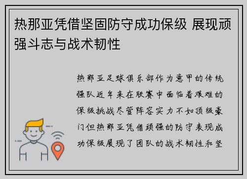 热那亚凭借坚固防守成功保级 展现顽强斗志与战术韧性