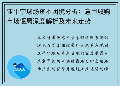 亚平宁球场资本困境分析：意甲收购市场僵局深度解析及未来走势