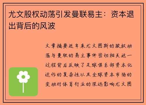 尤文股权动荡引发曼联易主：资本退出背后的风波