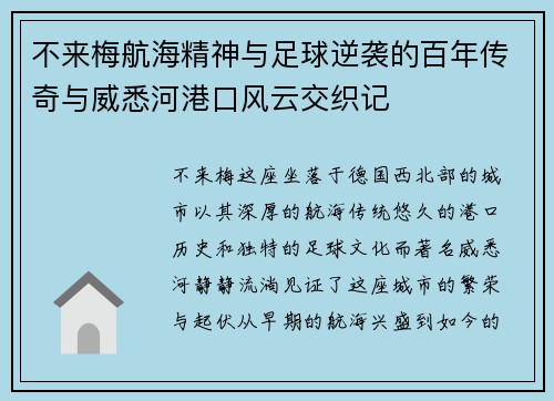 不来梅航海精神与足球逆袭的百年传奇与威悉河港口风云交织记