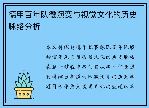 德甲百年队徽演变与视觉文化的历史脉络分析
