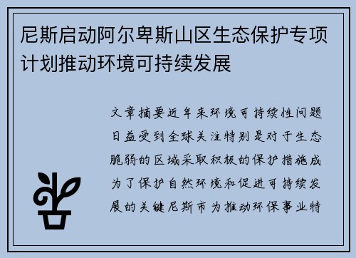 尼斯启动阿尔卑斯山区生态保护专项计划推动环境可持续发展