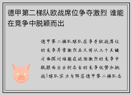 德甲第二梯队欧战席位争夺激烈 谁能在竞争中脱颖而出