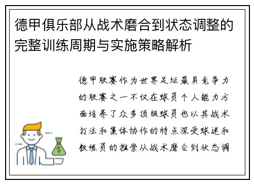 德甲俱乐部从战术磨合到状态调整的完整训练周期与实施策略解析
