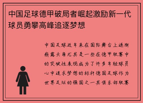 中国足球德甲破局者崛起激励新一代球员勇攀高峰追逐梦想