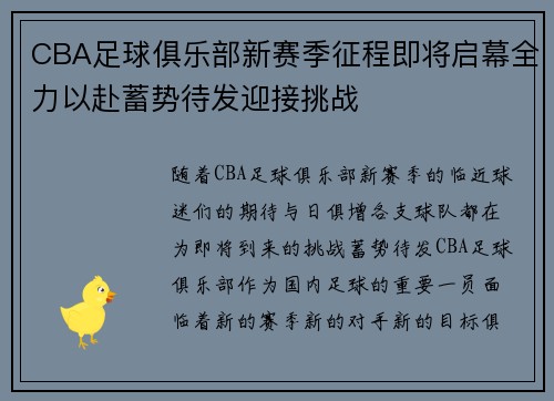 CBA足球俱乐部新赛季征程即将启幕全力以赴蓄势待发迎接挑战