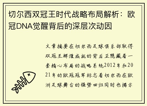 切尔西双冠王时代战略布局解析：欧冠DNA觉醒背后的深层次动因
