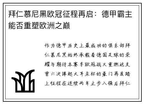 拜仁慕尼黑欧冠征程再启：德甲霸主能否重塑欧洲之巅