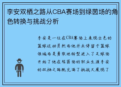 李安双栖之路从CBA赛场到绿茵场的角色转换与挑战分析