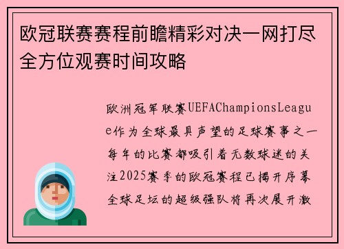 欧冠联赛赛程前瞻精彩对决一网打尽全方位观赛时间攻略