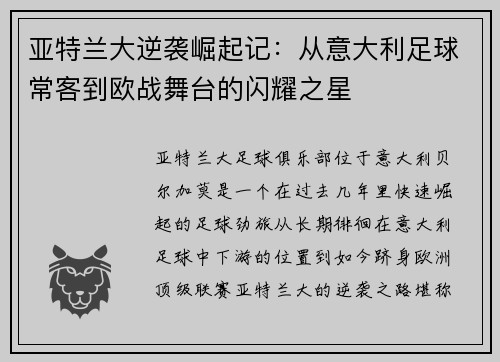 亚特兰大逆袭崛起记：从意大利足球常客到欧战舞台的闪耀之星