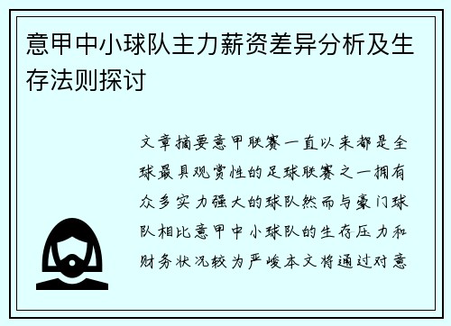 意甲中小球队主力薪资差异分析及生存法则探讨