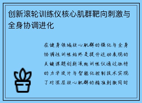 创新滚轮训练仪核心肌群靶向刺激与全身协调进化