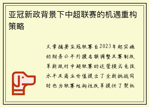 亚冠新政背景下中超联赛的机遇重构策略
