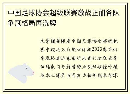 中国足球协会超级联赛激战正酣各队争冠格局再洗牌