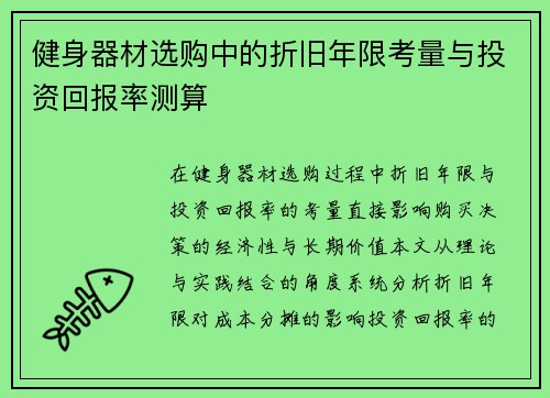 健身器材选购中的折旧年限考量与投资回报率测算