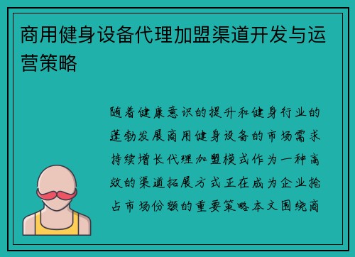 商用健身设备代理加盟渠道开发与运营策略