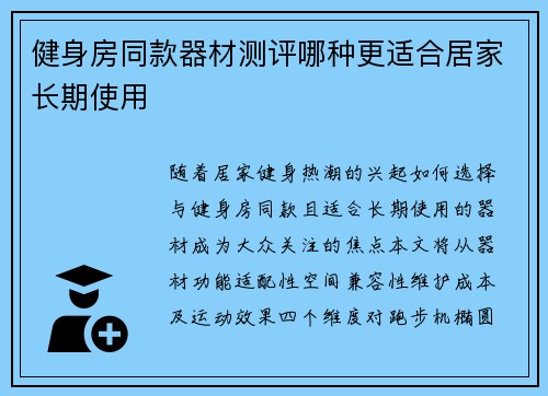 健身房同款器材测评哪种更适合居家长期使用