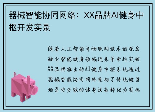 器械智能协同网络：XX品牌AI健身中枢开发实录