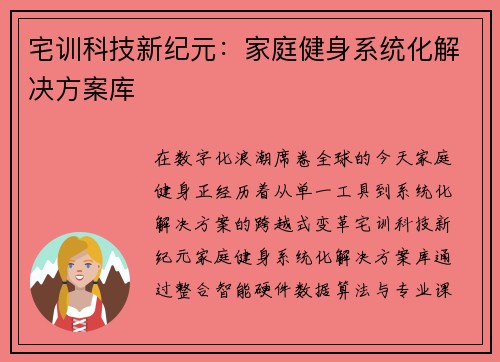 宅训科技新纪元：家庭健身系统化解决方案库