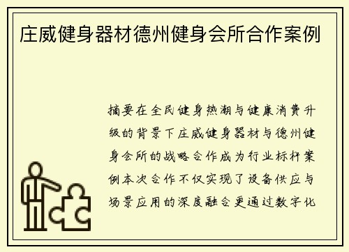 庄威健身器材德州健身会所合作案例