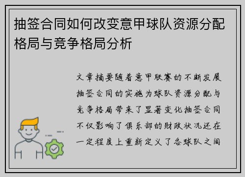 抽签合同如何改变意甲球队资源分配格局与竞争格局分析
