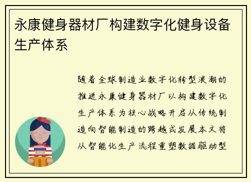 永康健身器材厂构建数字化健身设备生产体系