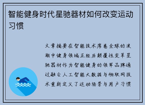 智能健身时代星驰器材如何改变运动习惯