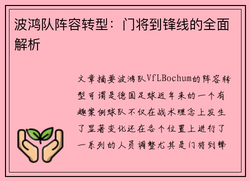 波鸿队阵容转型：门将到锋线的全面解析