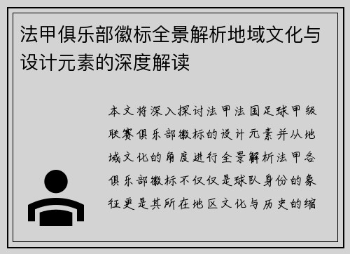 法甲俱乐部徽标全景解析地域文化与设计元素的深度解读